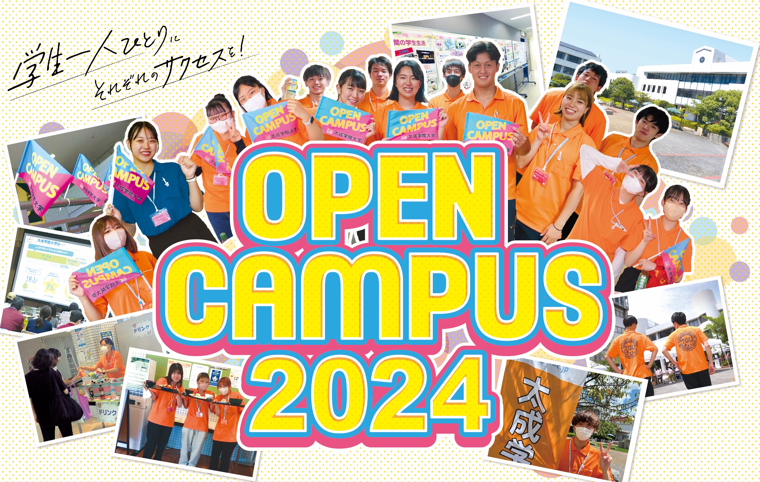 太成学院大学のオープンキャンパス2024