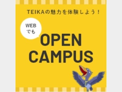 帝京科学大学（東京西キャンパス）のオープンキャンパス（東京西キャンパス）