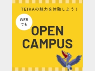 帝京科学大学(東京西キャンパス)のオープンキャンパス(東京西キャンパス)