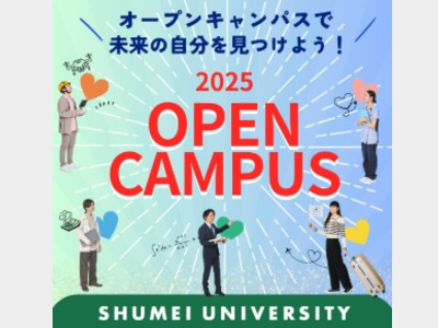 秀明大学のオープンキャンパス2025
