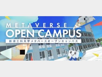 新潟工科大学のメタバースオープンキャンパス