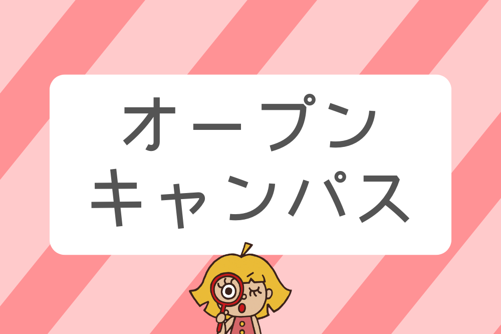 愛国学園大学のオープンキャンパス