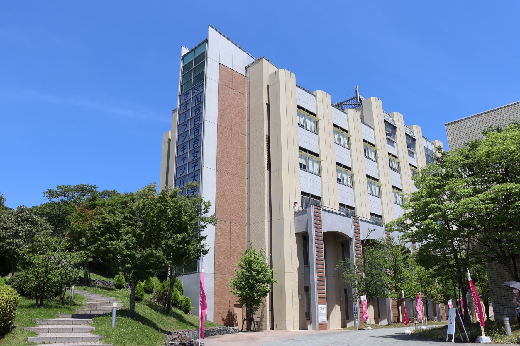 仙台白百合女子大学 学校情報 パンフ 願書請求 テレメール進学サイト