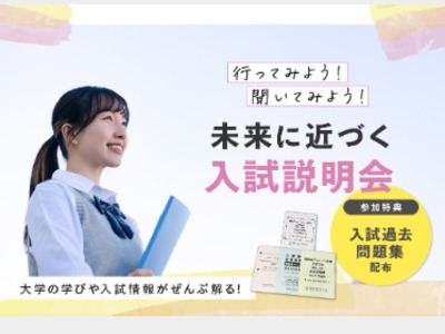 横浜薬科大学の入試説明会