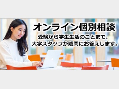 明治学院大学のオンライン個別相談