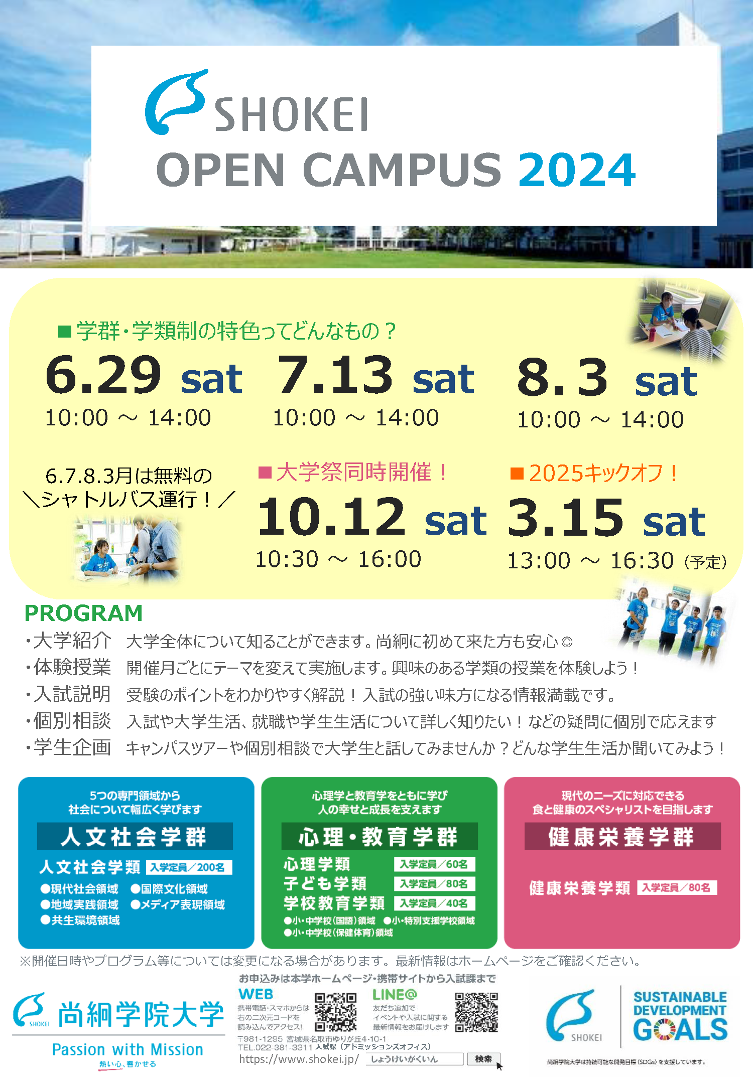 尚絅学院大学のオープンキャンパス　1・2年生対象