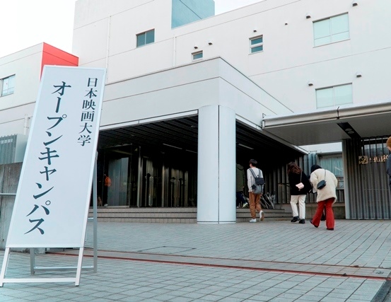 日本映画大学のオープンキャンパス