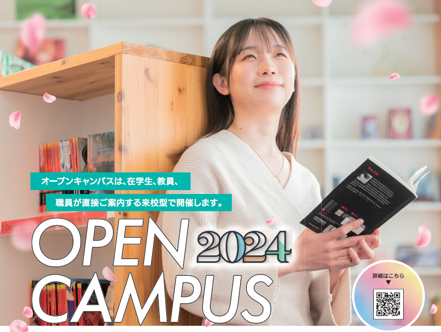 山梨学院大学の2024年 夏のオープンキャンパス（個別入試相談会）