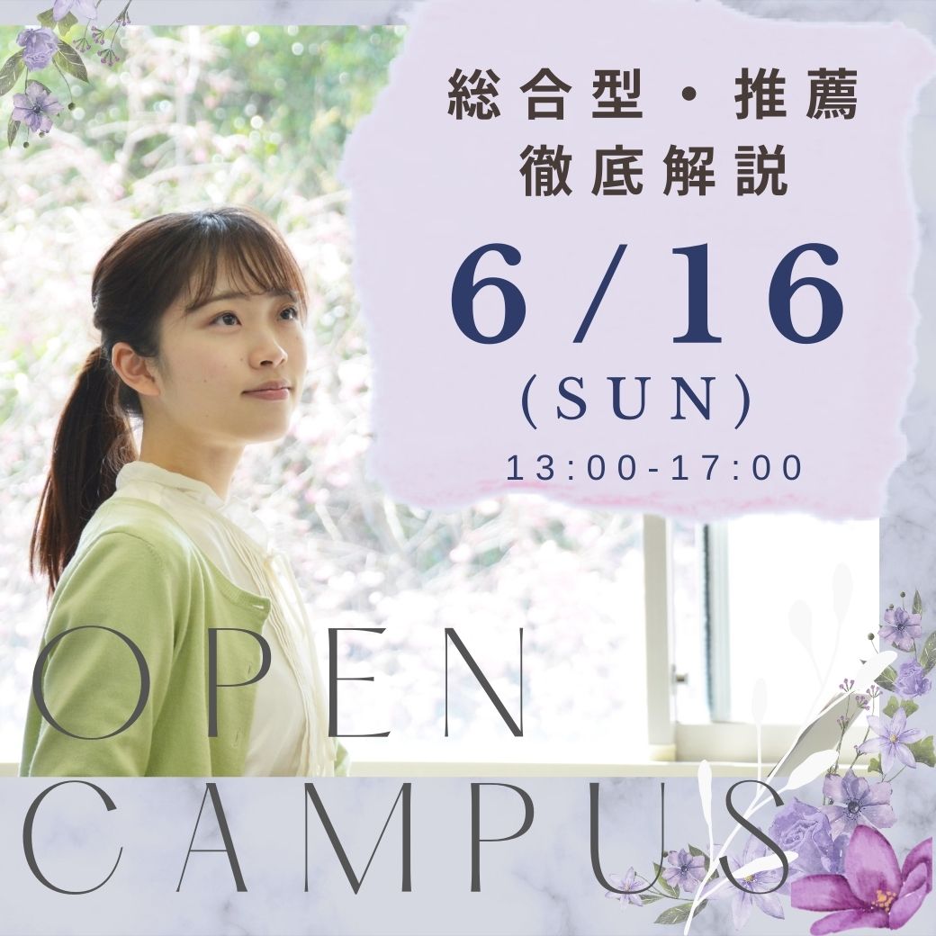 聖心女子大学の6/16(日) 総合型・推薦徹底解説　オープンキャンパス