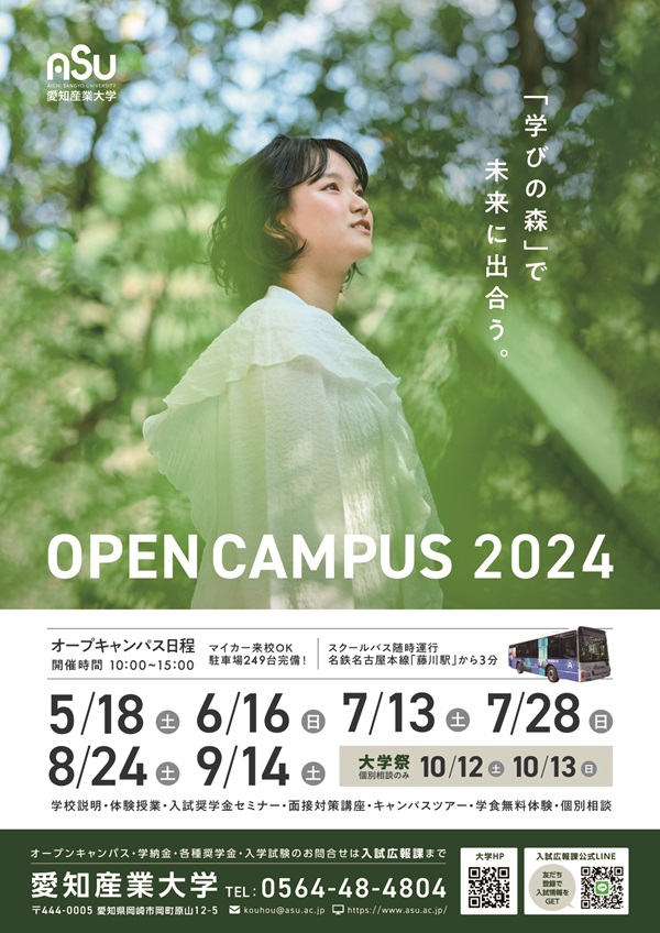 愛知産業大学のオープンキャンパス
