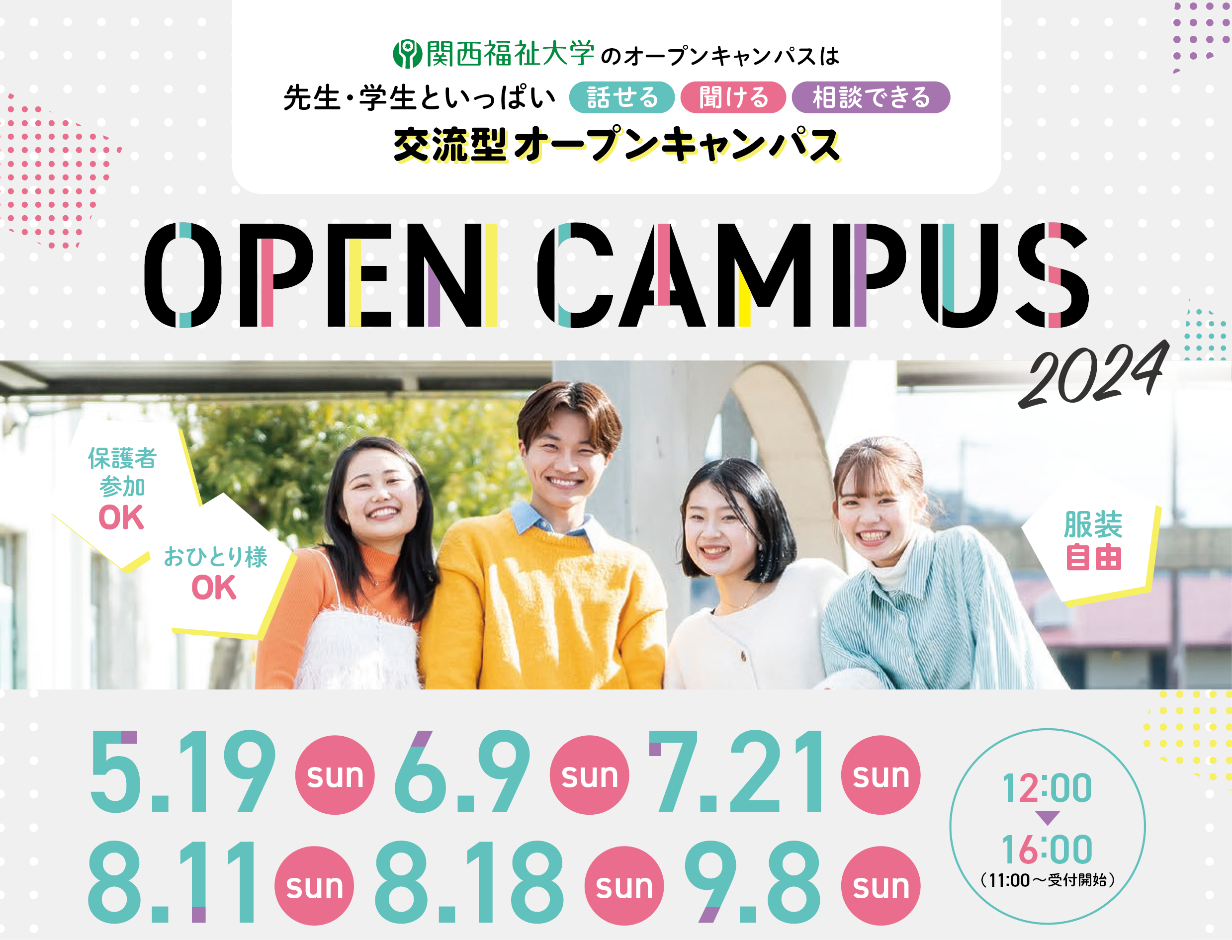 関西福祉大学のオープンキャンパス2024