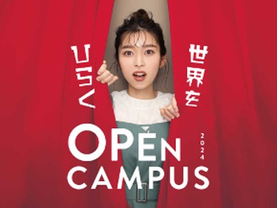 京都光華女子大学のOPEN CAMPUS 2024 「世界をひらく」