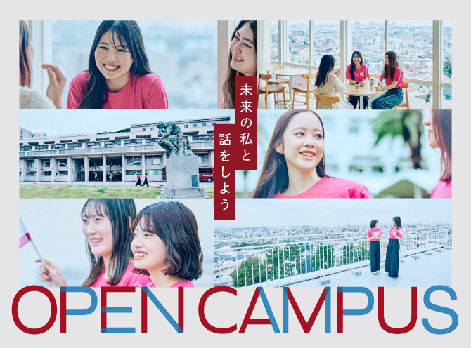 甲南女子大学のオープンキャンパス｜無料ランチや参加特典あり！