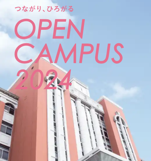 広島国際大学の’25年度　オープンキャンパス