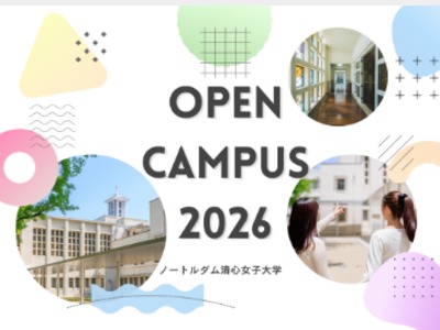 ノートルダム清心女子大学 学校情報 パンフ 願書請求 テレメール進学サイト ノートルダム清心女子大学 学校情報 パンフ 願書請求 テレメール進学サイト