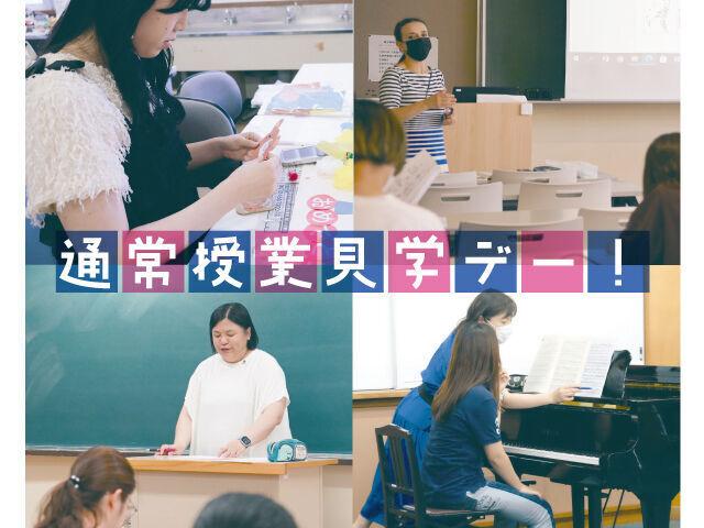 平安女学院大学のオープンキャンパス・通常授業見学デー<大阪高槻・子ども教育学部>