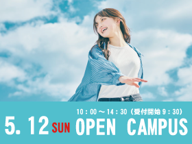 京都ノートルダム女子大学の5/12（日）新緑のオープンキャンパス開催