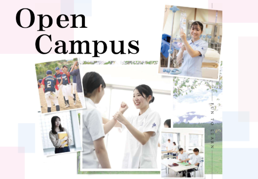 健康科学大学のオープンキャンパス