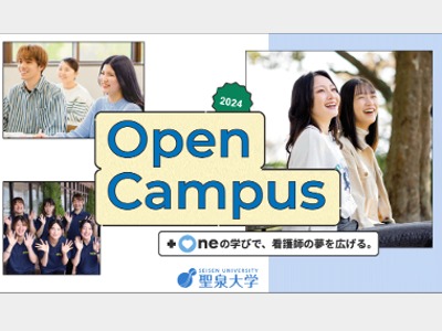 聖泉大学のオープンキャンパス2024