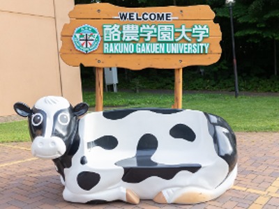 酪農学園大学の第１回本学オープンキャンパス