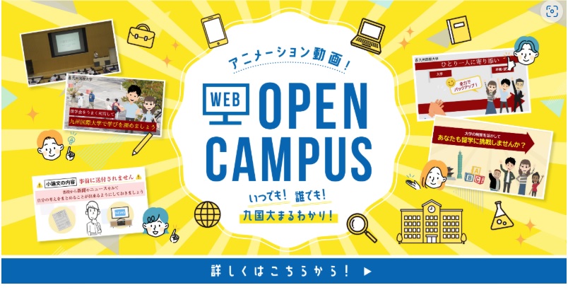 九州国際大学の24時間！いつでも！どこからでも体験できるWEBオープンキャンパス～学部・留学・奨学金・入試！そして小論文対策も丸わかり～