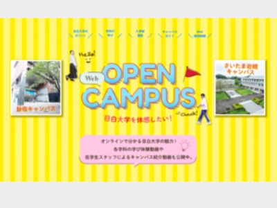 目白大学の【随時開催】Webオープンキャンパス2024