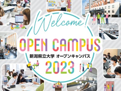 新潟県立大学の【全学部】オープンキャンパス2024