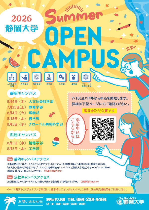 静岡大学（オープンキャンパス情報） | テレメール進学サイト