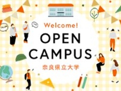 奈良県立大学の秋のオープンキャンパス2024