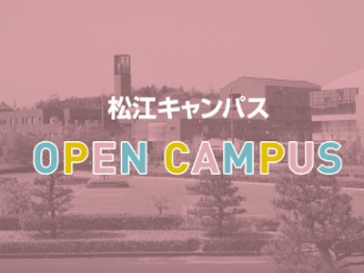 島根県立大学の【人間文化学部】オープンキャンパス2024