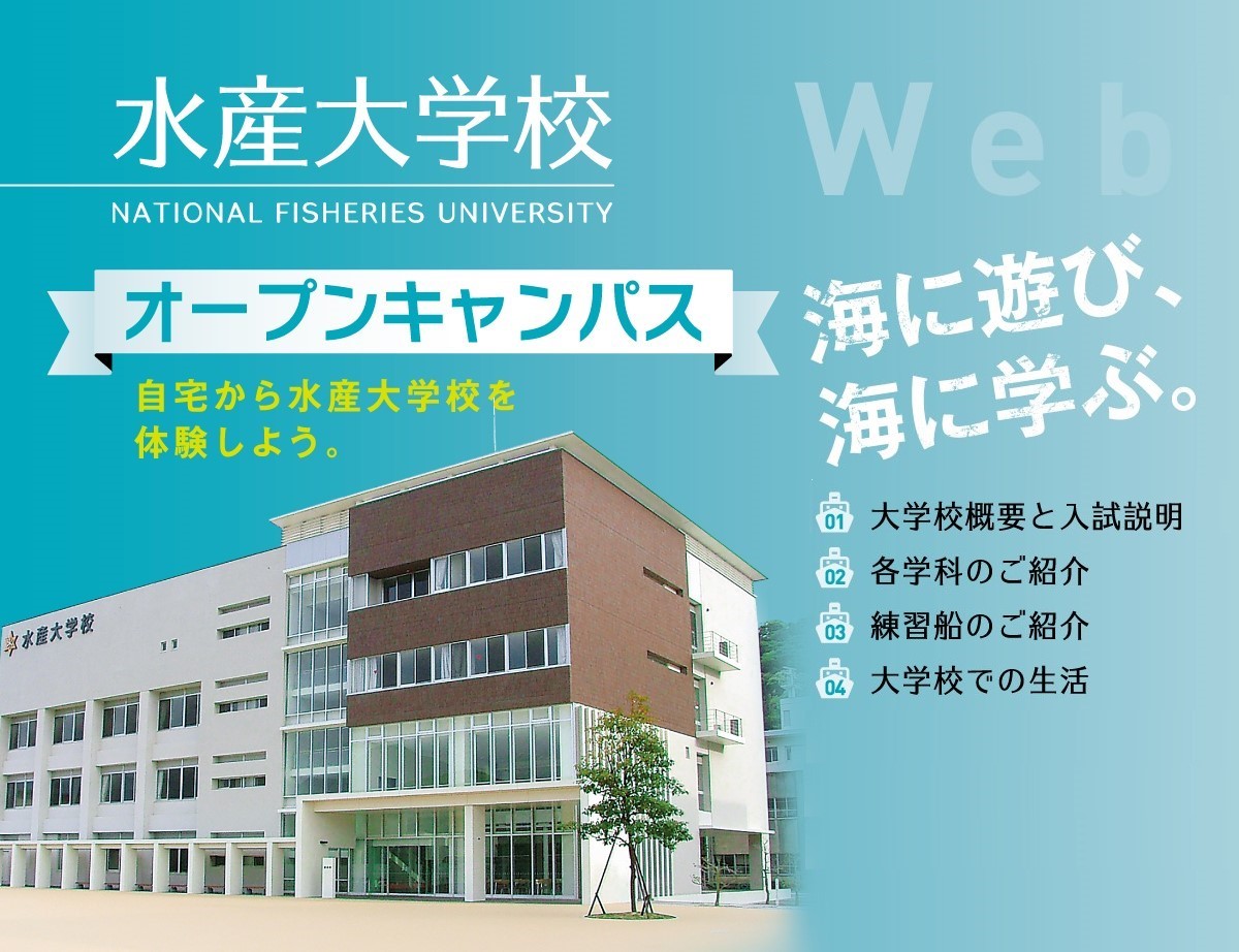水産大学校 学校情報 パンフ 願書請求 テレメール進学サイト 水産大学校 学校情報 パンフ 願書請求 テレメール進学サイト