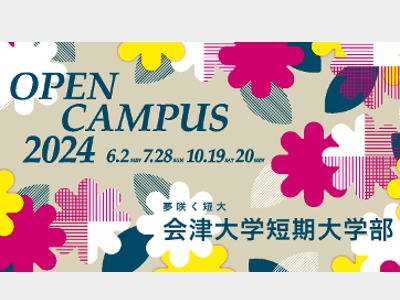 会津大学短期大学部のオープンキャンパス2024