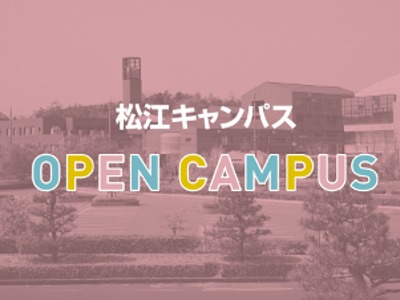 島根県立大学短期大学部のオープンキャンパス2024