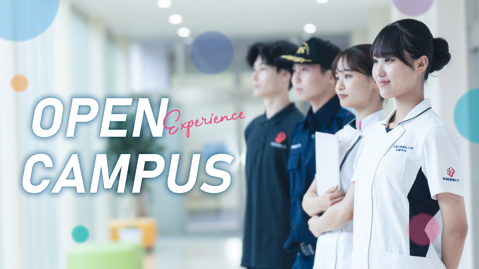 新潟医療福祉大学のオープンキャンパス