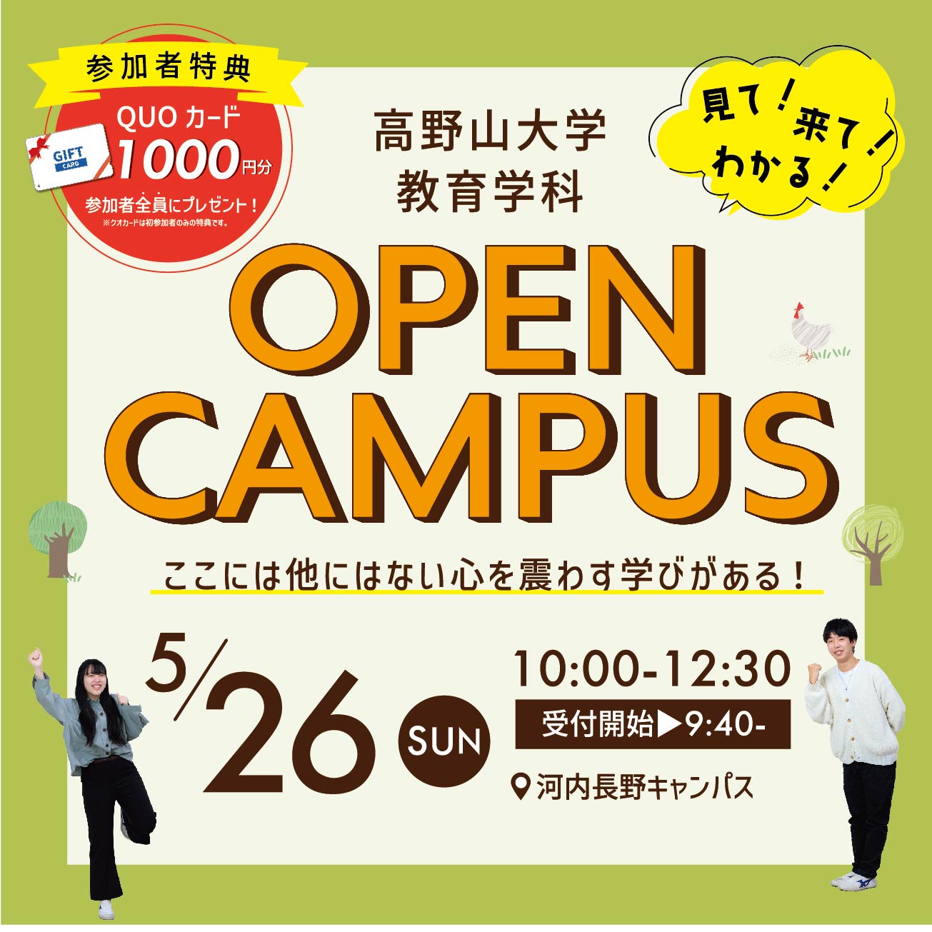 高野山大学の教育学科オープンキャンパス