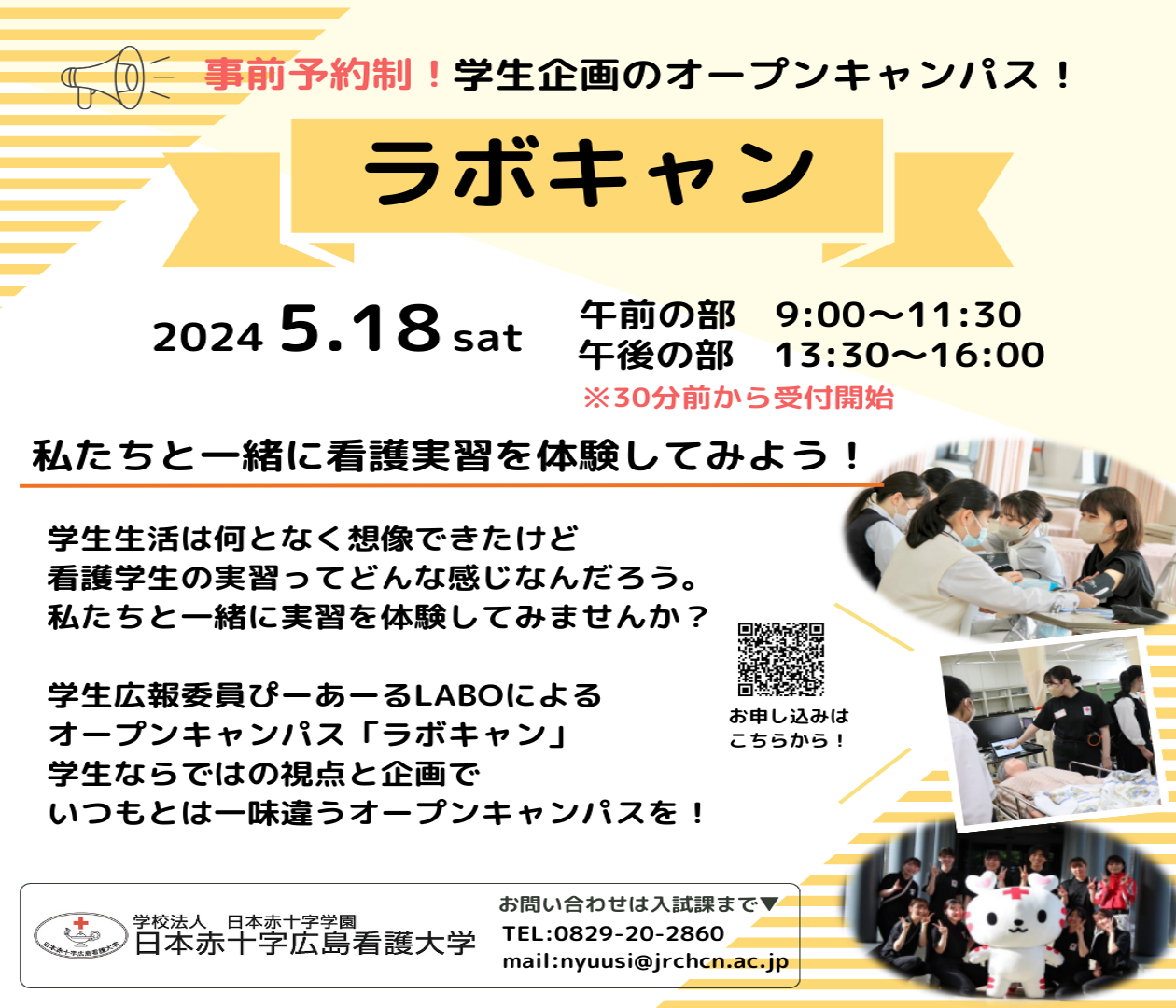 日本赤十字広島看護大学の第1回オープンキャンパス（学生企画のオープンキャンパスです！）