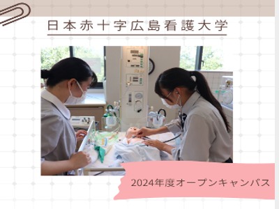 日本赤十字広島看護大学の第2回オープンキャンパス