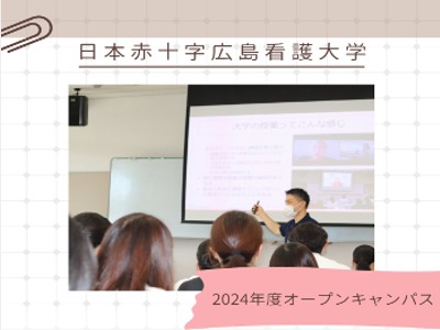 日本赤十字広島看護大学の第3回オープンキャンパス