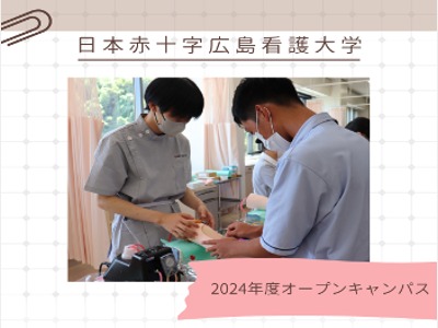 日本赤十字広島看護大学の第4回オープンキャンパス