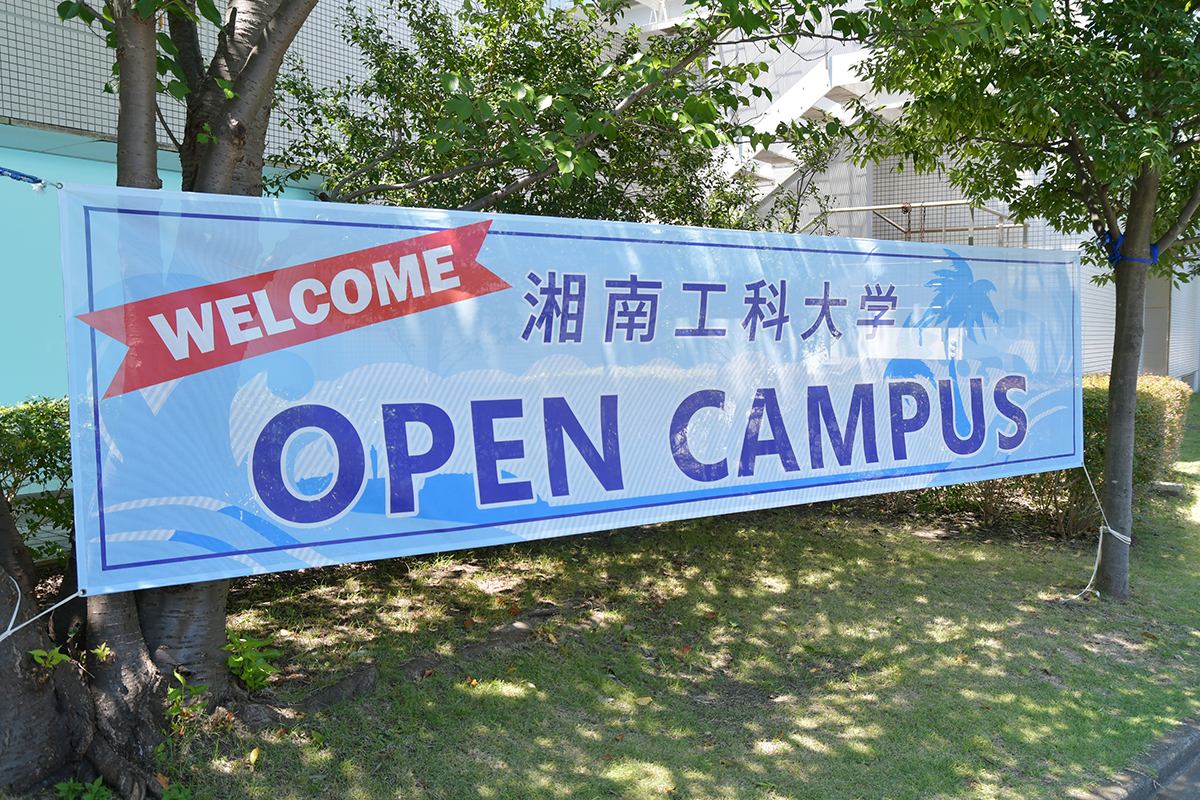 湘南工科大学のオープンキャンパス2024