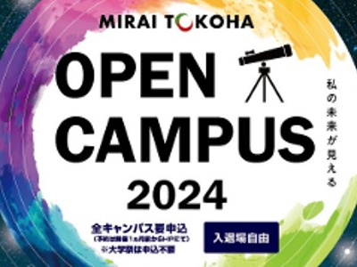 常葉大学の2024オープンキャンパス