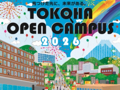 常葉大学の2026オープンキャンパス