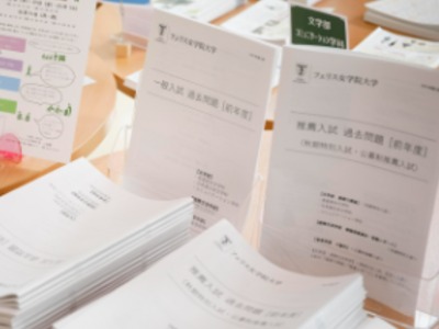 フェリス女学院大学 学校情報 パンフ 願書請求 テレメール進学サイト