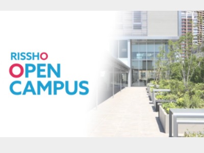 立正大学の来校型オープンキャンパス（品川）