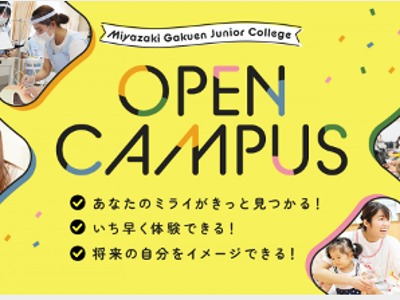 宮崎学園短期大学のオープンキャンパス