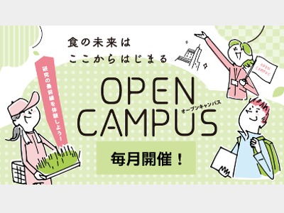 新潟食料農業大学のオープンキャンパス