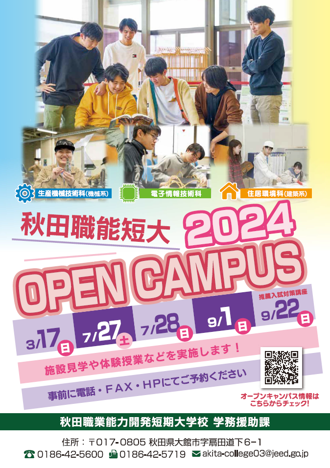 秋田職業能力開発短期大学校の第２回　オープンキャンパス2024