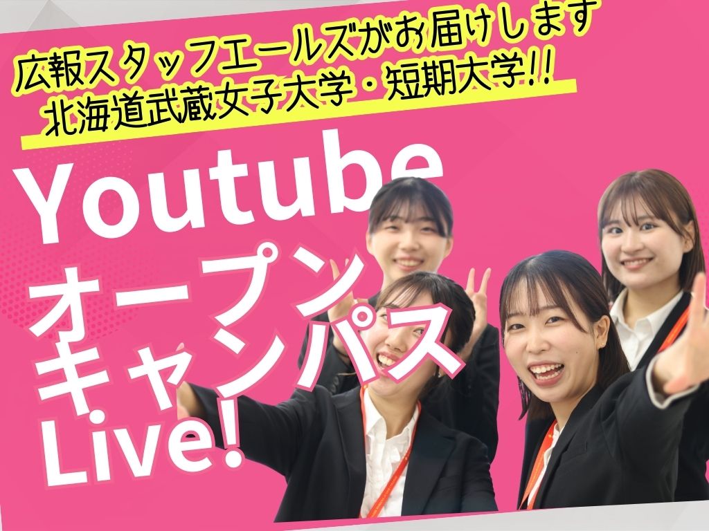 北海道武蔵女子大学のYouTubeライブオープンキャンパス開催！