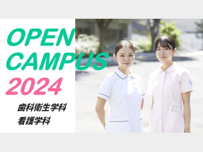 神奈川歯科大学短期大学部の在学生に会える！来校型オープンキャンパス