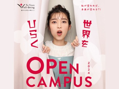 京都光華女子大学短期大学部の短期大学単独OPEN CAMPUS 2024 「世界をひらく」